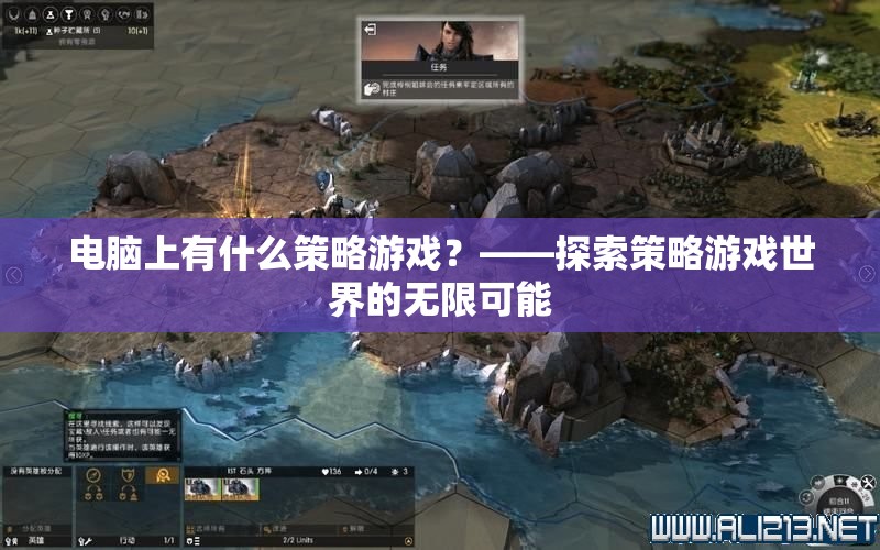 探索電腦上的策略游戲，解鎖策略游戲世界的無限可能