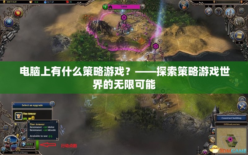 探索電腦上的策略游戲，解鎖策略游戲世界的無限可能