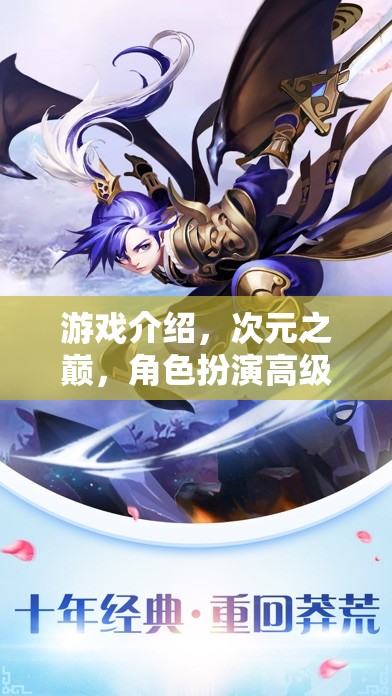 次元之巔，解鎖無限可能的奇幻角色扮演之旅