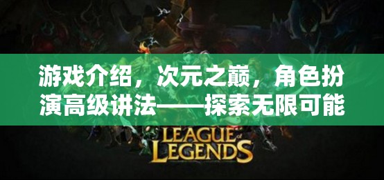 次元之巔，解鎖無限可能的奇幻角色扮演之旅