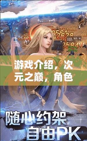 次元之巔，解鎖無限可能的奇幻角色扮演之旅