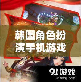 時(shí)空穿越的奇幻之旅，韓國角色扮演手機(jī)游戲