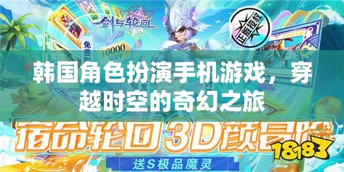 時(shí)空穿越的奇幻之旅，韓國角色扮演手機(jī)游戲