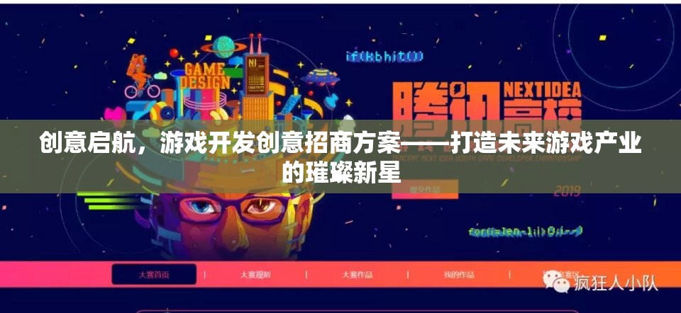 創(chuàng)意啟航，打造未來游戲產(chǎn)業(yè)璀璨新星的招商方案