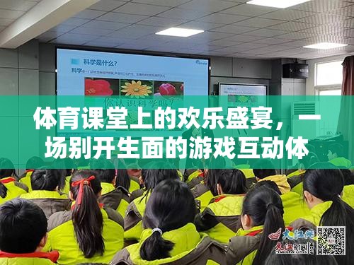 體育課堂上的歡樂盛宴，別開生面的游戲互動(dòng)體驗(yàn)