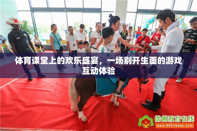 體育課堂上的歡樂盛宴，別開生面的游戲互動(dòng)體驗(yàn)