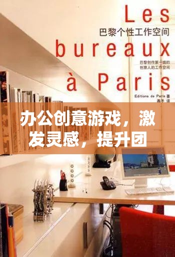 創(chuàng)意工作間，激發(fā)靈感，提升團隊凝聚力的辦公游戲