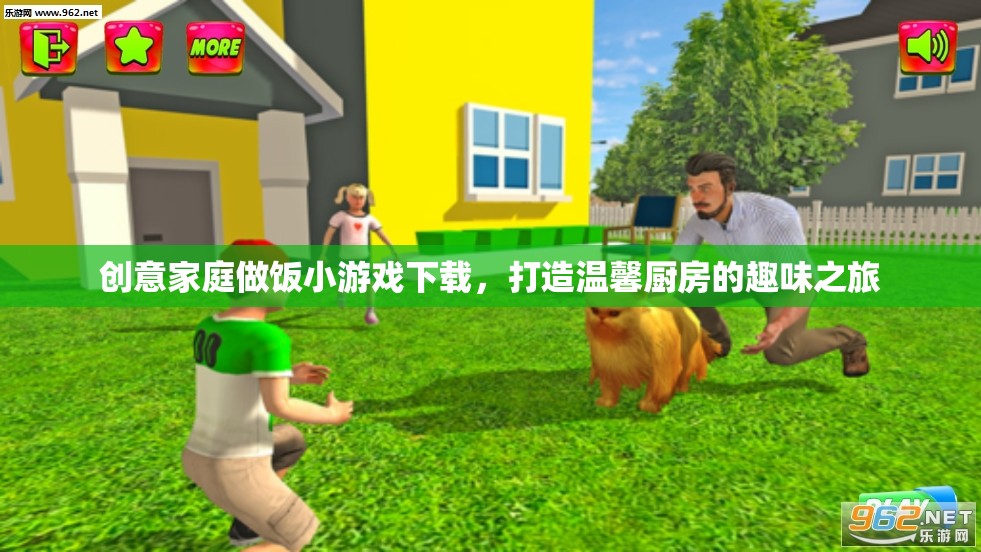 創(chuàng)意家庭做飯小游戲，打造溫馨廚房的趣味之旅