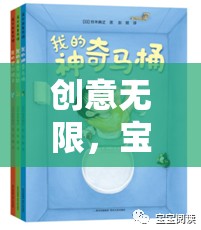 創(chuàng)意無(wú)限，寶寶創(chuàng)意游戲大冒險(xiǎn)