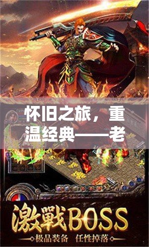 懷舊之旅，老版單機(jī)手游角色扮演游戲的深度解析與重溫