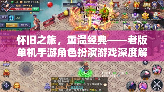 懷舊之旅，老版單機(jī)手游角色扮演游戲的深度解析與重溫