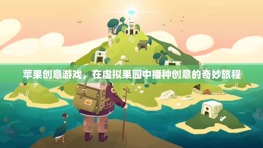 蘋(píng)果創(chuàng)意游戲，在虛擬果園中播種創(chuàng)意的奇妙旅程