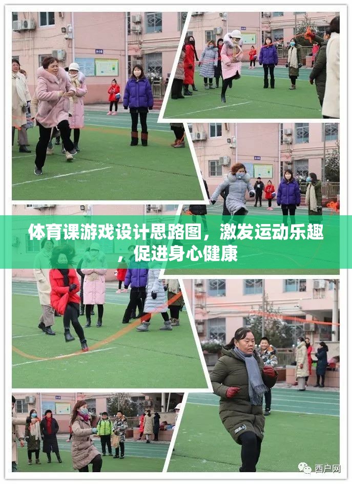 激發(fā)運(yùn)動(dòng)樂(lè)趣，促進(jìn)身心健康，體育課游戲設(shè)計(jì)思路圖