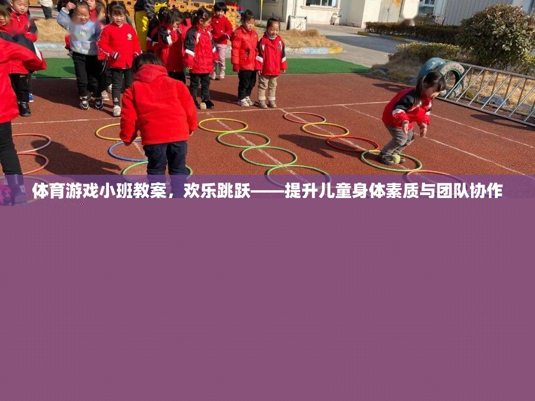 體育游戲小班教案，歡樂跳躍——提升兒童身體素質(zhì)與團隊協(xié)作的趣味活動