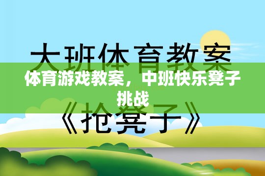 中班快樂凳子挑戰(zhàn)，激發(fā)幼兒體育潛能的趣味教案