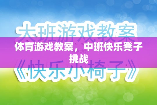 中班快樂凳子挑戰(zhàn)，激發(fā)幼兒體育潛能的趣味教案