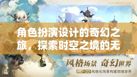 時空之境，角色扮演設(shè)計(jì)的奇幻探索之旅