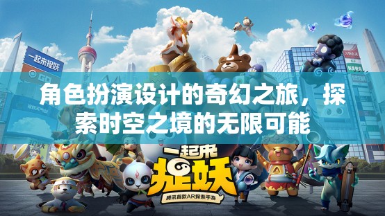 時空之境，角色扮演設(shè)計(jì)的奇幻探索之旅
