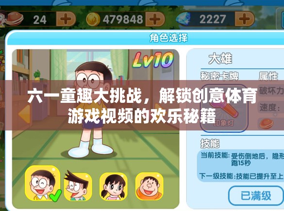 六一童趣大挑戰(zhàn)，解鎖創(chuàng)意體育游戲視頻的歡樂秘籍