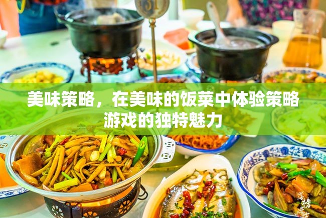 美食策略，在味蕾中體驗(yàn)策略游戲的獨(dú)特魅力