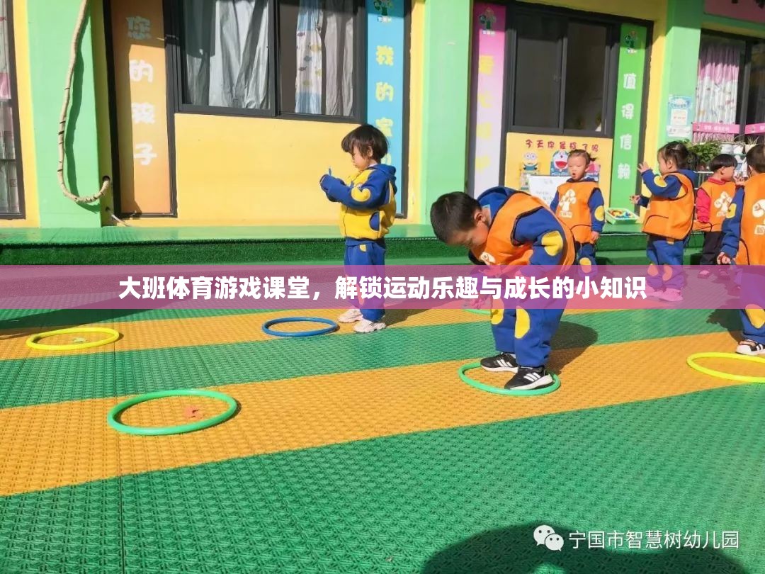 解鎖大班體育游戲課堂，運動樂趣與成長的小知識