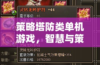 智慧與策略的終極對決，策略塔防類單機游戲
