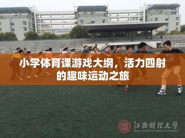 活力四射的趣味運動，小學(xué)體育課游戲大綱