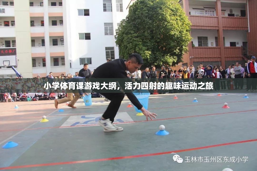 活力四射的趣味運動，小學(xué)體育課游戲大綱