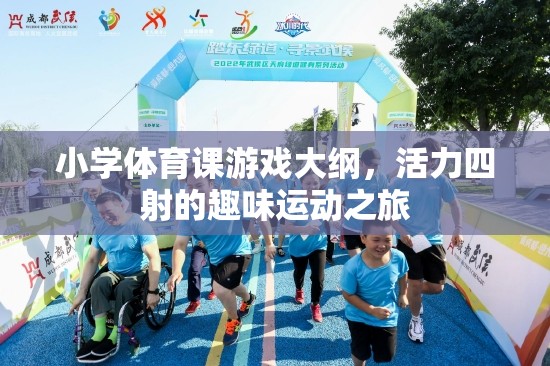 活力四射的趣味運動，小學(xué)體育課游戲大綱