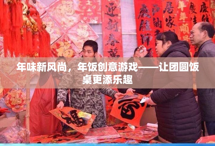年味新風(fēng)尚，年飯創(chuàng)意游戲，為團(tuán)圓飯桌增添無限樂趣