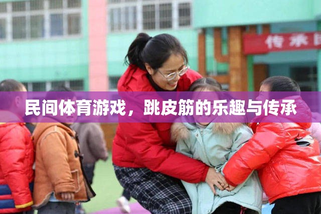 跳皮筋，民間體育游戲的樂趣與文化傳承