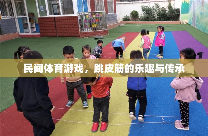 跳皮筋，民間體育游戲的樂趣與文化傳承