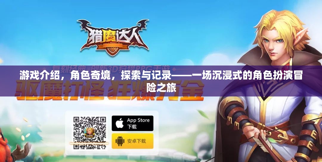 沉浸式探險，角色奇境的記錄與冒險之旅