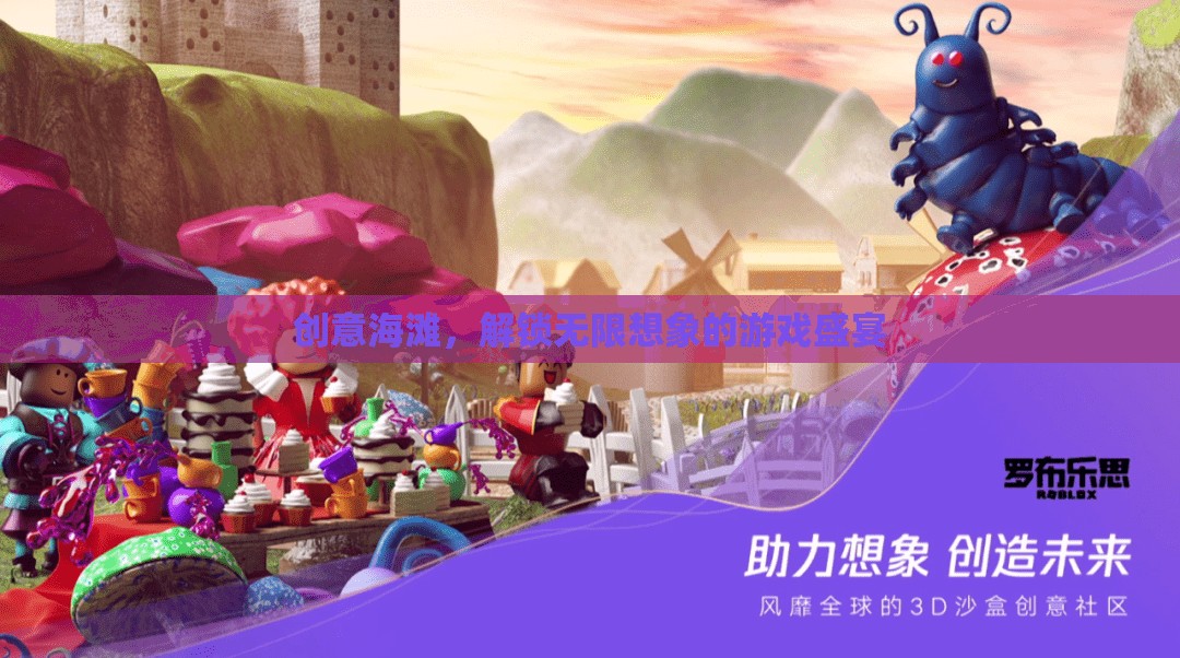 創(chuàng)意海灘，解鎖無(wú)限想象的游戲樂(lè)園