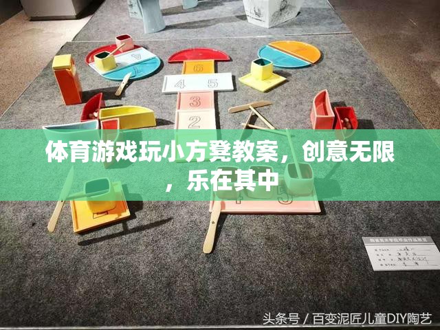 小方凳大舞臺(tái)，創(chuàng)意無(wú)限的體育游戲教案