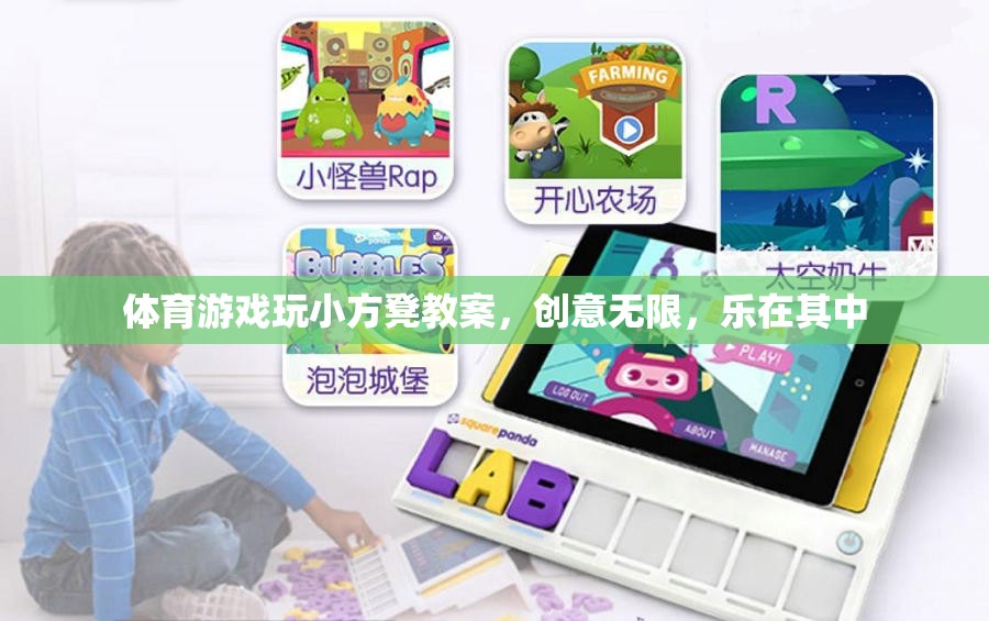 小方凳大舞臺(tái)，創(chuàng)意無(wú)限的體育游戲教案