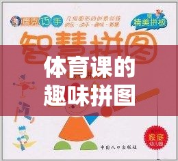 解鎖運(yùn)動(dòng)與智慧的雙重樂趣，體育課上的趣味拼圖挑戰(zhàn)