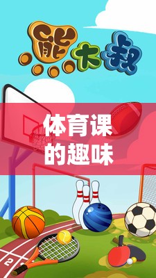解鎖運(yùn)動(dòng)與智慧的雙重樂趣，體育課上的趣味拼圖挑戰(zhàn)