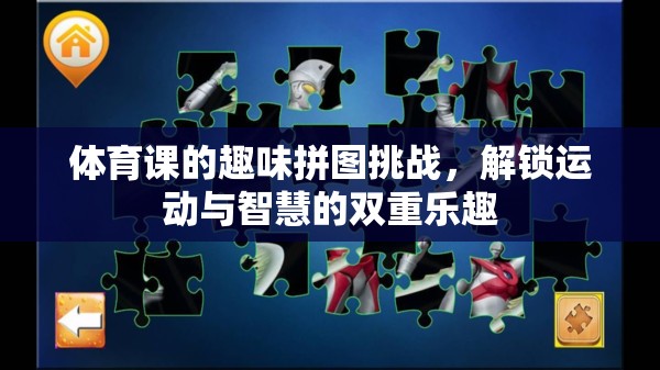 解鎖運(yùn)動(dòng)與智慧的雙重樂趣，體育課上的趣味拼圖挑戰(zhàn)