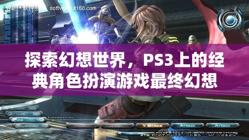 探索幻想世界，PS3經(jīng)典角色扮演游戲最終幻想XIII深度解析