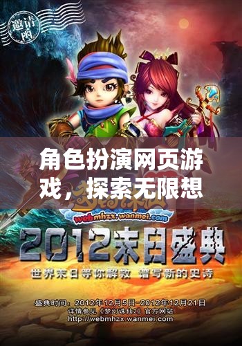 奇幻之旅，角色扮演網(wǎng)頁游戲的無限想象探索