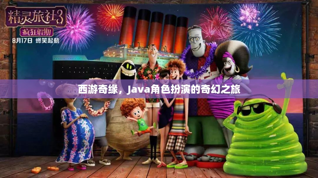 西游奇緣，Java角色扮演的奇幻之旅