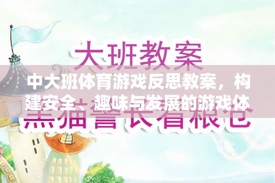 中大班體育游戲，構(gòu)建安全、趣味與發(fā)展的游戲體驗反思與教案設(shè)計