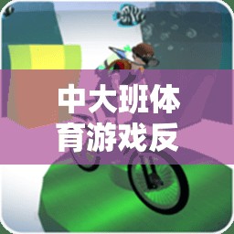 中大班體育游戲，構(gòu)建安全、趣味與發(fā)展的游戲體驗反思與教案設(shè)計