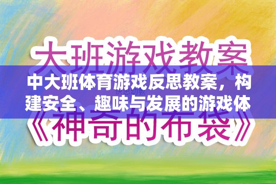 中大班體育游戲，構(gòu)建安全、趣味與發(fā)展的游戲體驗反思與教案設(shè)計