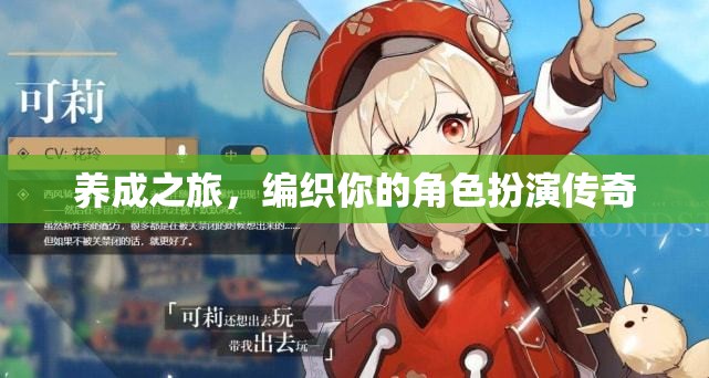 編織角色扮演傳奇，你的養(yǎng)成之旅