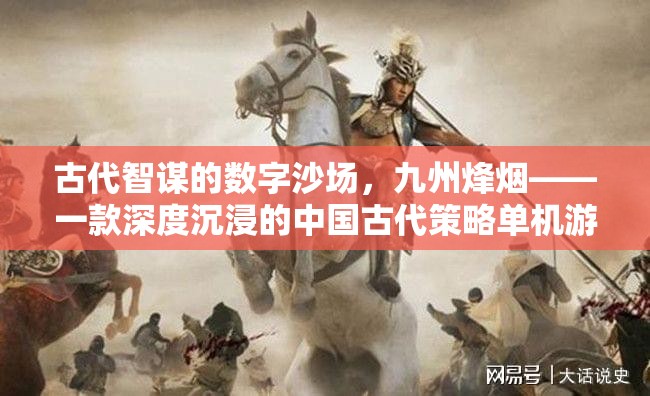 古代智謀的數(shù)字沙場，九州烽煙——深度沉浸的中國古代策略單機(jī)游戲