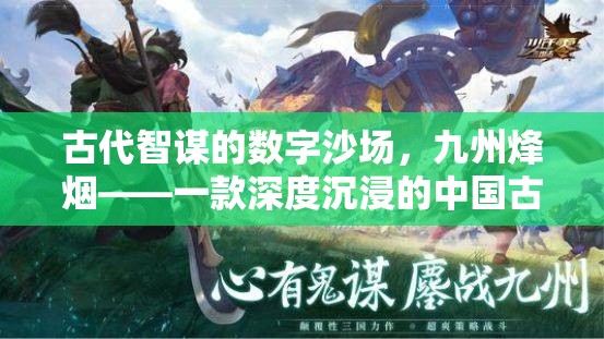 古代智謀的數(shù)字沙場，九州烽煙——深度沉浸的中國古代策略單機游戲