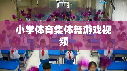 小學體育集體舞，歡樂律動，健康成長