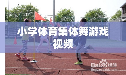 小學體育集體舞，歡樂律動，健康成長